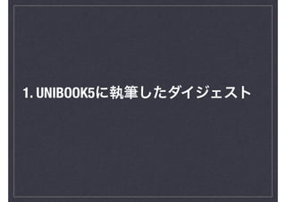 1. UNIBOOK5に執筆したダイジェスト
 