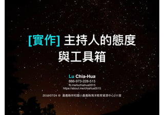 Lu Chia-Hua
886-973-228-515
fb.me/luchiahua0515
https://about.me/chiahua0515
2016/07/24 @ 211
[ ]
 