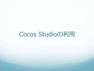 Cocos Studioの利用
 