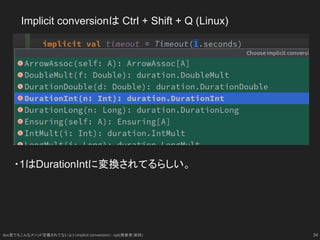 　Implicit conversionは Ctrl + Shift + Q (Linux)
・1はDurationIntに変換されてるらしい。
34doc見てもこんなメソッド定義されてないよぅ（implicit conversion）- op...