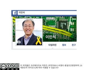 이 저작물은 크리에이티브 커먼즈 [저작자표시-비영리-동일조건변경허락 2.0
대한민국 라이선스]에 따라 이용할 수 있습니다'
 