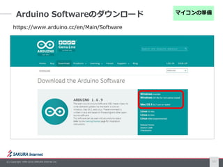 (C) Copyright 1996-2016 SAKURA Internet Inc.
Arduino Softwareのダウンロード
10
https://www.arduino.cc/en/Main/Software
マイコンの準備
 