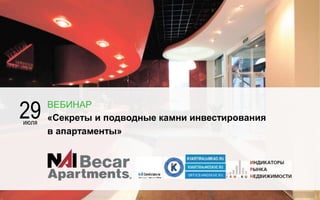 «Секреты и подводные камни инвестирования
в апартаменты»
ВЕБИНАР
29июля
 