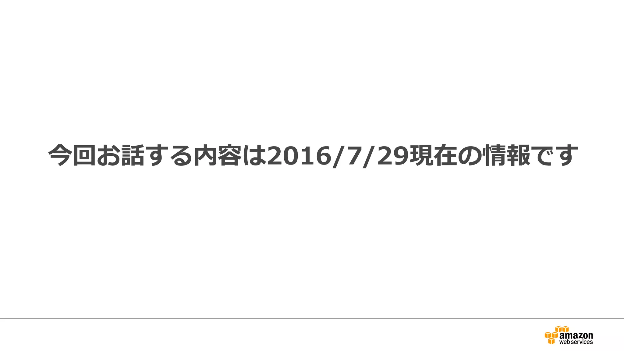 今回お話する内容は2016/7/29現在の情報です
 