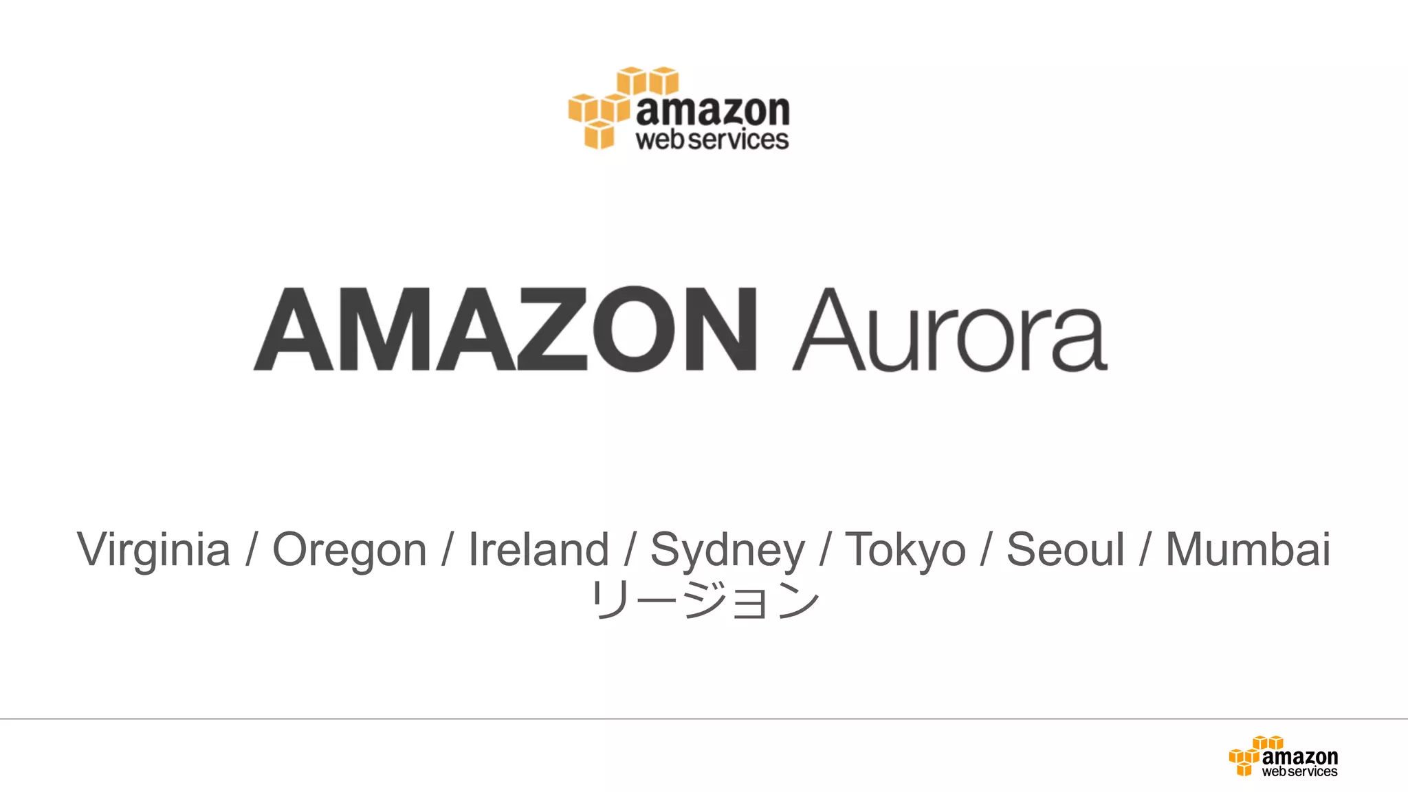 Virginia / Oregon / Ireland / Sydney / Tokyo / Seoul / Mumbai
リージョン
 