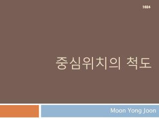 중심위치의 척도
Moon Yong Joon
1024
 