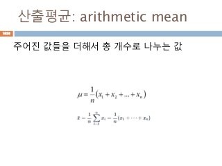 산출평균: arithmetic mean
주어진 값들을 더해서 총 개수로 나누는 값
1026
 