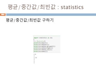 평균/중간값/최빈값 : statistics
평균/중간값/최빈값 구하기
1034
 
