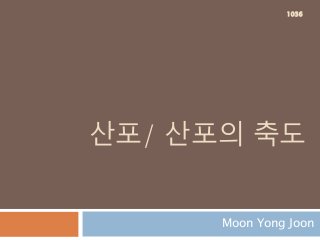 산포/ 산포의 축도
Moon Yong Joon
1036
 