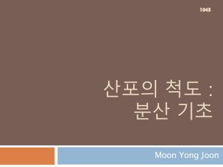 산포의 척도 :
분산 기초
Moon Yong Joon
1045
 