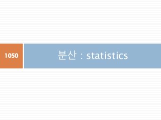 분산 : statistics1050
 