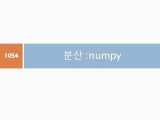 분산 :numpy1054
 