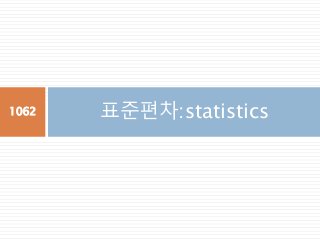 표준편차:statistics1062
 
