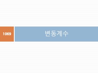 변동계수1069
 