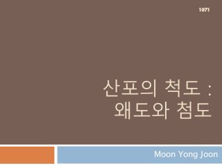 산포의 척도 :
왜도와 첨도
Moon Yong Joon
1071
 