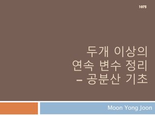 두개 이상의
연속 변수 정리
- 공분산 기초
Moon Yong Joon
1075
 
