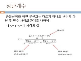 상관계수
공분산이라 하면 분산과는 다르게 하나의 변수가 아
닌 두 변수 사이의 관계를 나타냄
-1<= r <= 1 사이의 값
1081
 