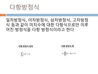 서로소
최대공약수가 1인, 둘 이상의 양의 정수들은 서로
소(relatively prime)이라고 불린다.
두 정수가 1 이외에 양의 공약수를 가지지 않으면
서로소이다.
117
 