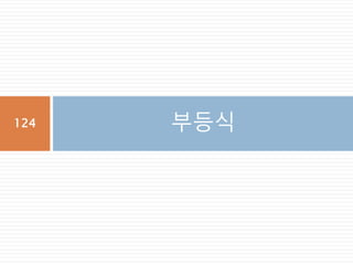 연산자와 special method
python 문법의 연산자는 각 type class 내부에 대
응하믄 special method가 존재
연산자
Special
Method
각 타입별로 연산자는
special method와 매칭
124
 