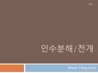 산술연산 : 정방향
숫자 객체들에 대한 수학적인 산술연산
Operation 연산자 Function Method
addition x + y add(a, b) x.__add__(y)
subtraction x - y sub(a, b) x.__sub__(y)
multiplication x * y mul(a, b) x.__mul__(y)
division x / y div(a, b) x.__div__(y)
division x / y truediv(a, b) x.__truediv__(y)
floor division x // y floordiv(a, b) x.__floordiv__(y)
modulo (remainder) x % y mod(a, b) x.__mod__(y)
floor division & modulo divmod(x, y) N/A x.__divmod__(y)
raise to power x ** y pow(a, b) x.__pow__(y)
130
 