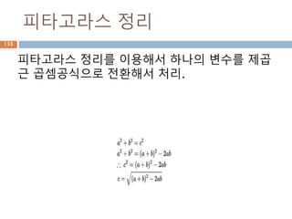 산술연산 예시: 연산자
python 문법의 연산자 이용
133
 