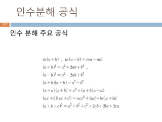 비트연산 설명
비트연산에 대해서는 실제 숫자의 비트를 가지고 연
산
Operation 연산자 설명
left bit-shift x << y y만큼 왼쪽으로 bit 이동 : 산식은 (x * (2** y) )
right bit-shift x >> y y만큼 오른쪽으로 bit 이동 : 산식은 (x // (2** y) )
bitwise and x & y x와 y이 동일한 비트값만(1 또는 0) 남고 동일하지 않으면 0 처리
bitwise xor x ^ y x와 y에서 서로 대응되지 않는 값만 남김
bitwise or x | y x와 y에서 1이 있는 값은 1로 처리 0이 동일한 경우 0 처리
Bitwise Inversion ~ a a의 비트를 반대로 표시
137
 