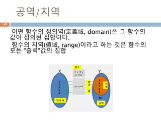방정식
방정식(方程式, equation)은 식에 있는 특정한 문
자의 값에 따라 참/거짓이 결정되는 등식이다.
이때, 방정식을 참이 되게 하는 특정 문자의 값을
해 또는 근이라 한다.
149
항등식
방정식 X의 해는 2,3
 