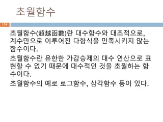일차방정식 풀이
일차방정식에서 상수를 좌변으로 이항한 후에 변
수앞에 있는 계수로 양변을 나누면 x 값을 정함.
154
 
