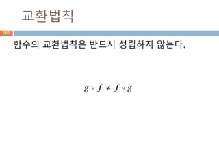 추이적관계
임의의 세 원소 a, b, c에 대하여 정의된 이항관
계이 추이적 관계(推移的關係,transitive relation)
라 함
160
 