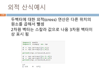 dict.key/values/items()
python 버전 변경에서 list 타입이 dict_keys,
values,items 타입으로 변경되어 동일한 결과를
인지하려면 list()로 변환 필요
버전에 따
른 변경
236
 