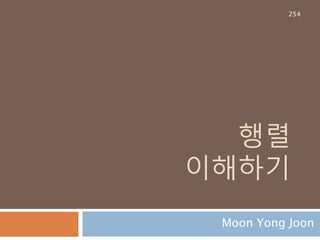 1차 함수 그래프 : x축 범위
1차 함수를 만들고 plot 함수에서 (x,-5,5)를 제
공해서 x축 범위를 제한
254
 