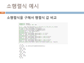 스칼라/벡터/행렬 예시
스칼라/벡터/행렬
283
 