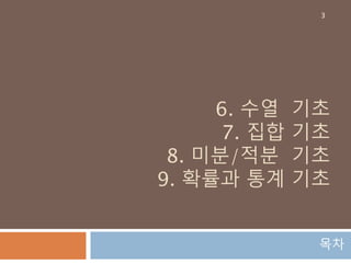 5. 그래프 기초
6. 삼각함수
7. 지수/로그 기초
8. 수열 기초
목차
3
 