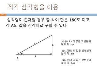 dot 처리 기준
두 행렬 A와 B의 행렬곱셈은 행렬 A의 각 행과 행
렬 B의 각 열끼리 곱해서 표시









































pnpjpp
inijii
nj
nj
mpmjmm
ipijii
pj
pj
bbbb
bbbb
bbbb
bbbb
aaaa
aaaa
aaaa
aaaa












21
21
222221
111211
21
21
222221
111211
AB
pm np
nm


2 3
3 3
348
 