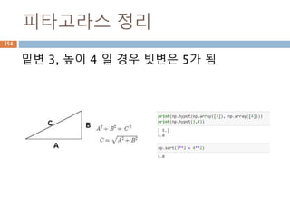 행렬식(det) : 3차원
행렬식을 계산시 앞에 두 열을 뒤에 복사 후 계산
3 1 3 3 1
2 2 3 2 2
1 1 1 1 1
= 3*2*1 – 3*2*1 + 1*3*1 – 3*3*1 + 3*2*1 – 1*2*1
= 6 – 6 + 3 -9 + 6 -2
= 15 – 17
= -2
354
 