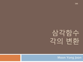 tensordot: 예시 2
axes = 0 tensor product, axes = 1 tensor
dot product, axes = 2 tenser double
contraction 즉 벡터연산
386
 