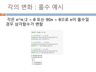 행렬 생성
Numpy matrix 를 이용해서 행렬 생성
393
 