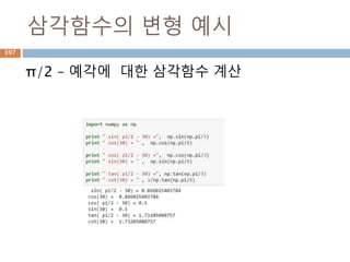 행렬 : 외적cross
행렬에 대한 cross는 동등한 행렬일 경우 연산 처리
397
 