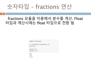 정수 : sympy
정수(整數, integer)는 자연수(1, 2, 3, ...)와 이들
의 음수(−1, −2, −3, ...)와 0으로 이루어진 수
체계이다.
40
 