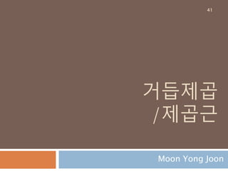 유리수 : sympy
유리수(有理數, rational number)를 분자(p)와
분모(q)로 관리
41
 