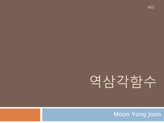 관계 정의
a 는 b 에 대해 R 의 관계가 있음은 두 집합 A, B 에
대하여 A 에서 B 로의 이항관계(binary relation)가
AxB의 부분집합일 때 a∈A 이고 b∈B 인 (a, b)∈R ,
a Rb 로 나타내기도 함
(a, b)R 일 경우 또는 로 나타내기도 함
정의역(domain)
 관계 R 의 순서쌍에서 모든 첫 번째 원소의 집합: dom(R)
치역(range)
 모든 두 번째 원소의 집합: ran(R)
423
 