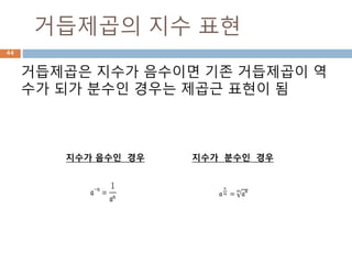 복소수 : sympy
Sympify로 sympy 숫자 타입을 확인
44
 