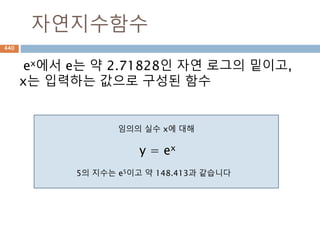 Tuple : 동일한 객체 처리
Tuple 을 동일한 객체로 처리하려면 별명을 사용
하거나 변수에 할당된 tuple을 copy 처리해야 동
일한 객체를 리턴함
list 특성을 가지고
있어 리터럴도 튜플
초기화시 다른 객체
로 인식
440
 