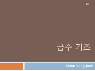 완전그래프의 간선 수 계산
정점이 3개인 그래프는 간선의 최대 갯수가 3개,
정점이 4개인 그래프는 간선의 최대 개수는 6개이
다.
466
 