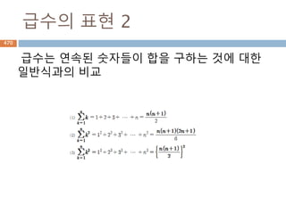 인접행렬
인접 행렬(adjacency matrix)은 그래프 G = (V,E),
|V| = n(≥1)일 때 그래프를 이차원 행열에 다음과
같이 저장하는 방법이다.
adj_mat[i][j] =
“1” if (vi, vj)가 인접할 때(adjacent)
“0” 인접하지 않을 경우
470
 