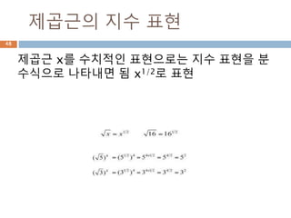 symbol 처리
Sympy 는 명확히 수학적인 심벌을 표시
x = Symbol(’x’)는 심벌을 하나 정의
a, b, c = symbols(’a, b, c’)는 심벌을 여러 개
정의
48
 