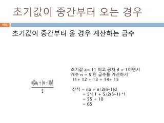 삼각함수 표
x축은 반지름*코사인 각도, Y축은 반지름*사인
각도로 원위의 점의 좌표를 알 수 있음
490
 
