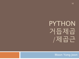 expand 메소드 : 전개식 처리
표현식도 별도의 타입을 가지므로 expand메소
드를 사용하면 표현식이 전개됨
52
 