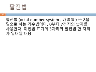 숫자타입 – int 예시
int 내부 속성에 대한 처리
real : int는 숫자를 관리하고
bit_length() : 이진수로 변환시
bit 길이
denominator : 분모
numerator : 분자
62
 