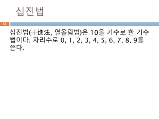 숫자타입 – long 타입
python3버전에서는 통합되어 관리
Notes Python 2 Python 3
①
x = 1000000000000L x = 1000000000000
②
x = 0xFFFFFFFFFFFFL x = 0xFFFFFFFFFFFF
③
long(x) int(x)
④
type(x) is long type(x) is int
⑤
isinstance(x, long) isinstance(x, int)
63
 